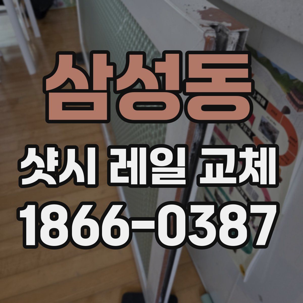 삼성동 샷시 레일 교체