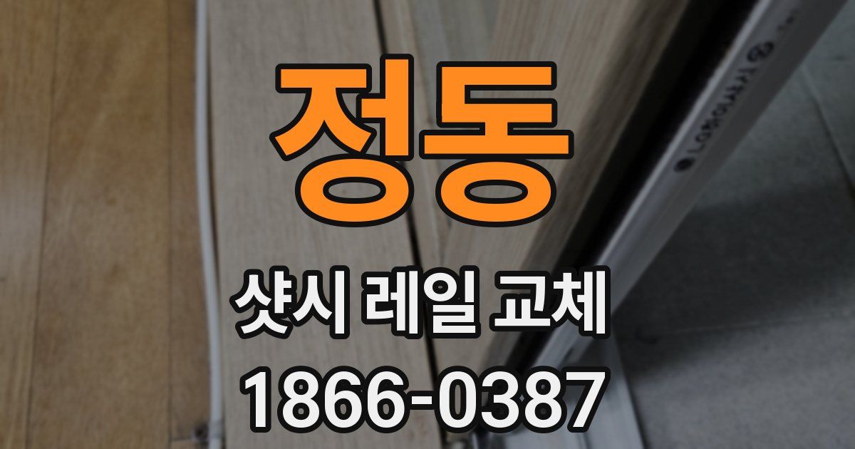 정동 샷시 레일 교체
