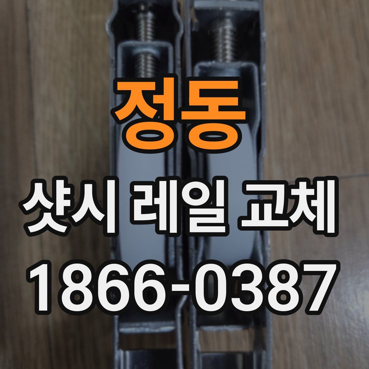 정동 샷시 레일 교체