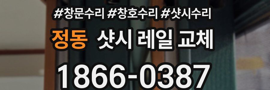 정동 샷시 레일 교체