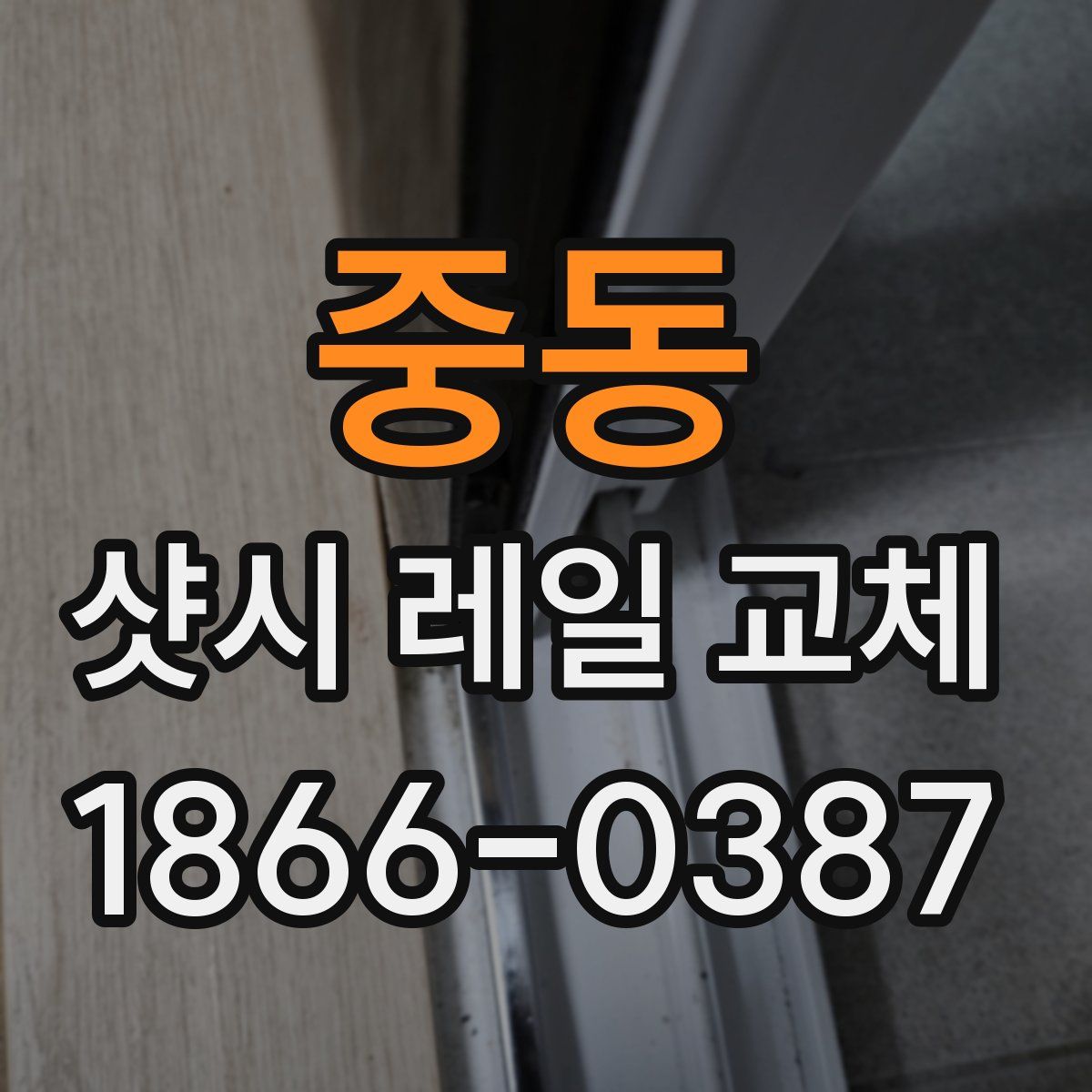 중동 샷시 레일 교체