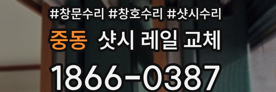 중동 샷시 레일 교체