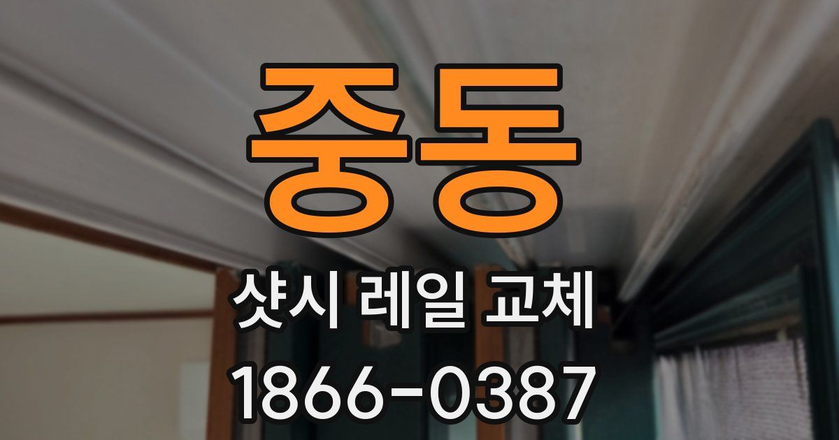 중동 샷시 레일 교체