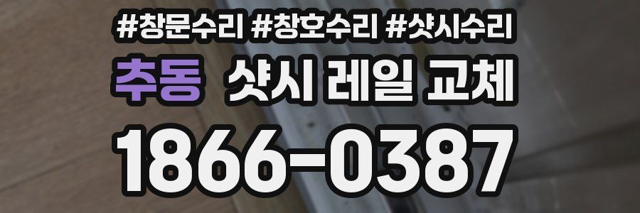 추동 샷시 레일 교체