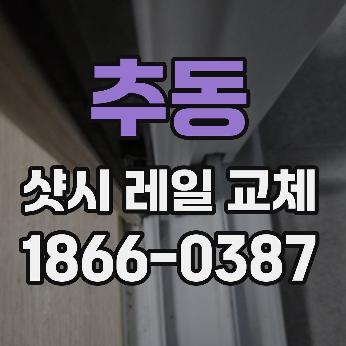 추동 샷시 레일 교체