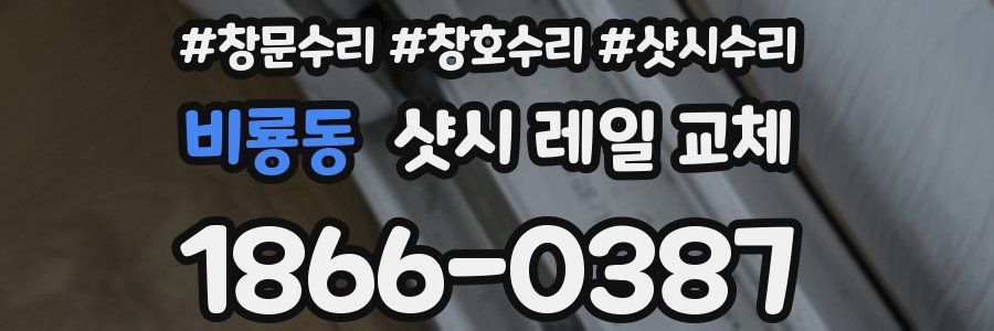 비룡동 샷시 레일 교체