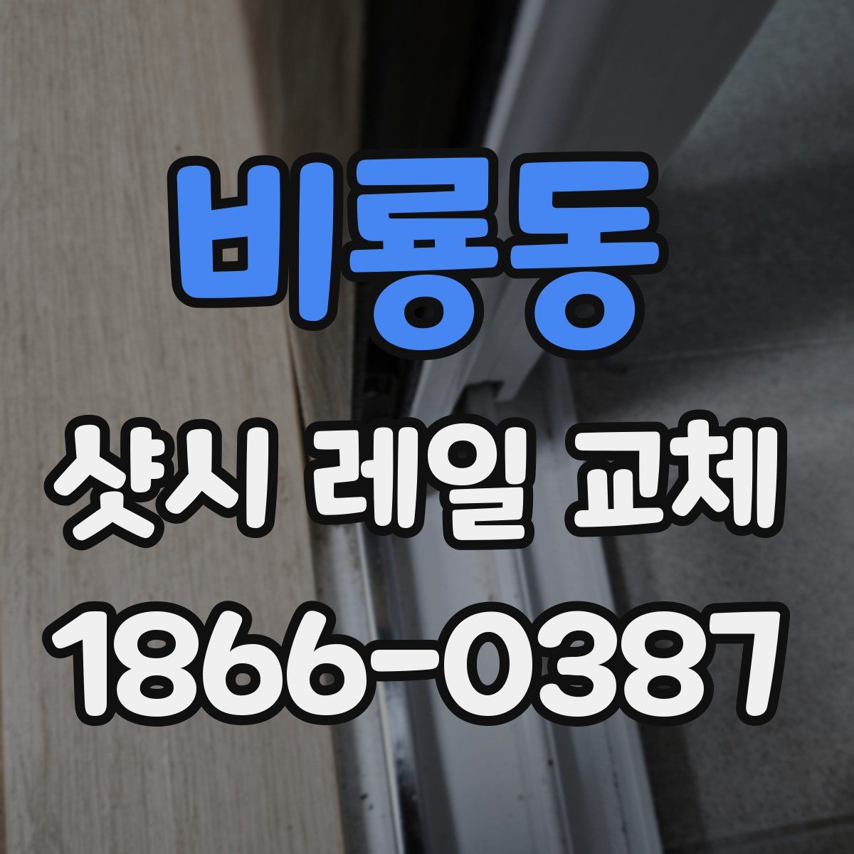 비룡동 샷시 레일 교체