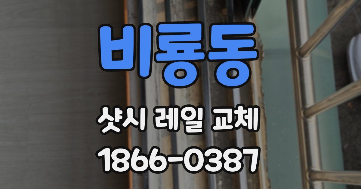 비룡동 샷시 레일 교체