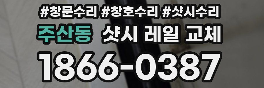 주산동 샷시 레일 교체