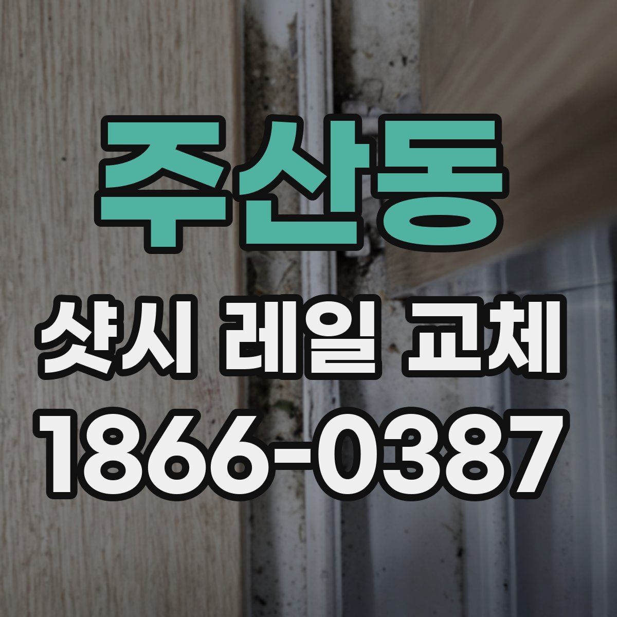 주산동 샷시 레일 교체