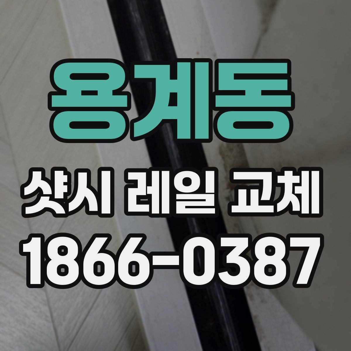 용계동 샷시 레일 교체 전후 관리까지 한 번에 보기