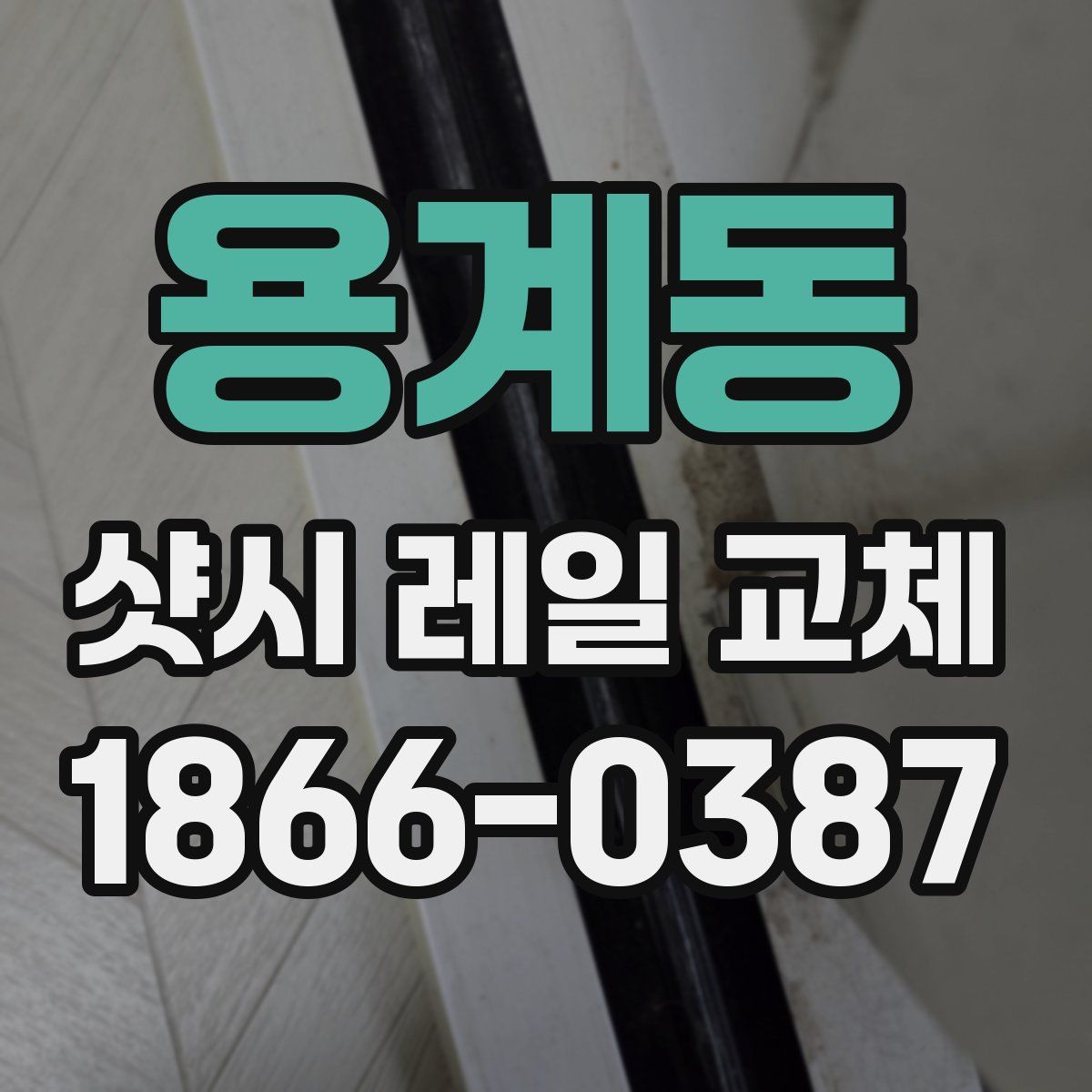 용계동 샷시 레일 교체