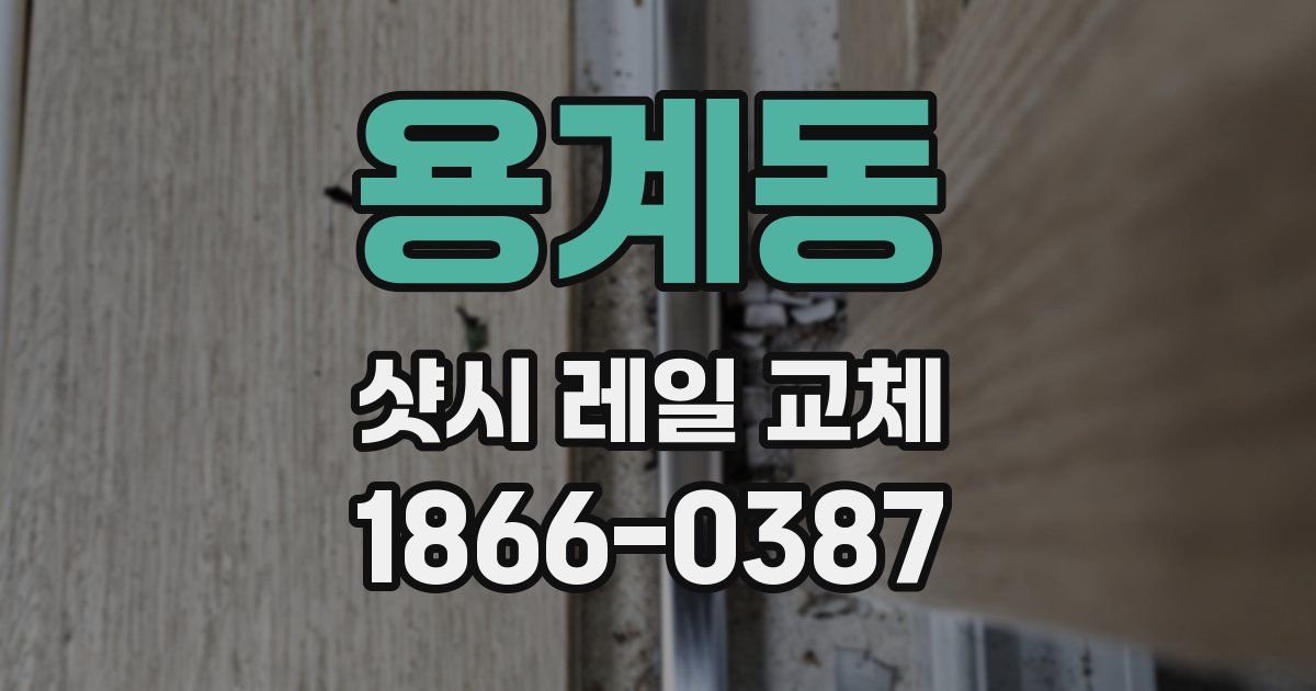 용계동 샷시 레일 교체