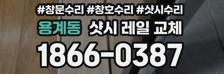 용계동 샷시 레일 교체