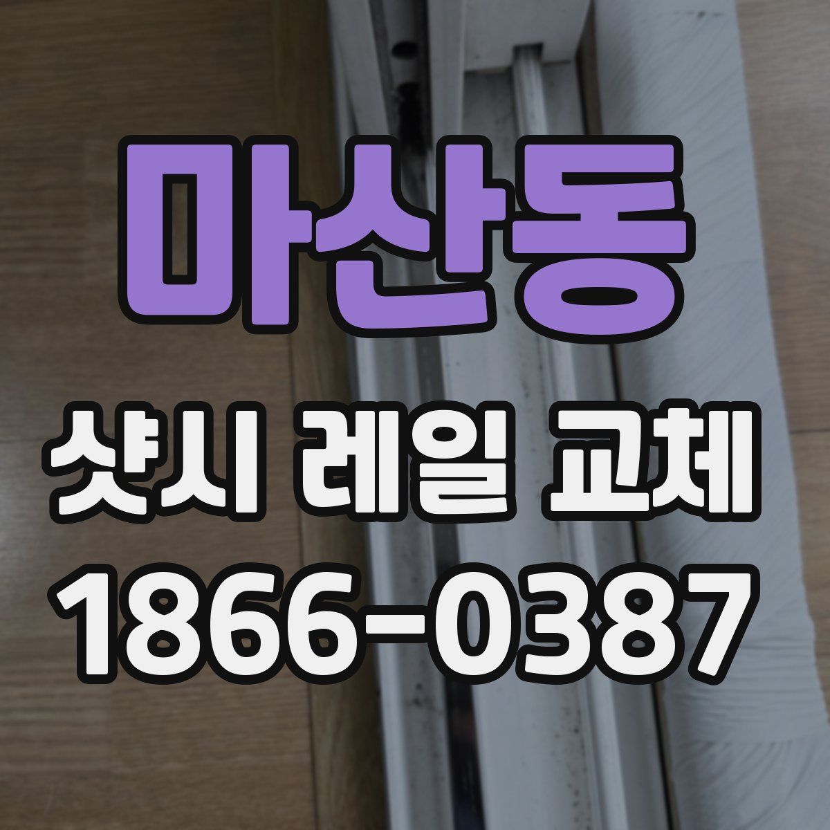 마산동 샷시 레일 교체