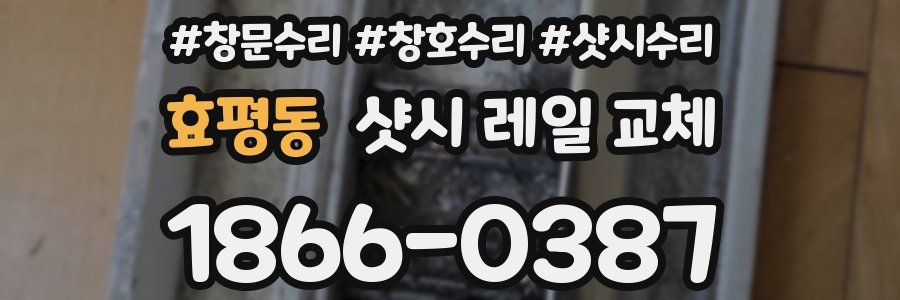 효평동 샷시 레일 교체