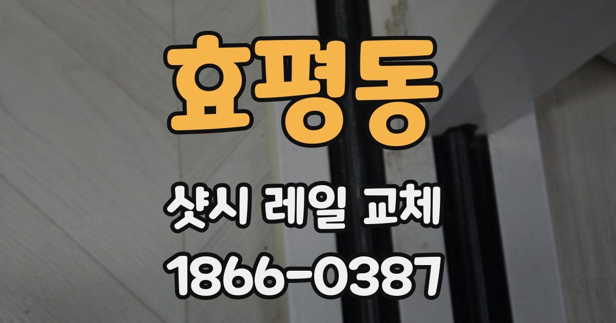 효평동 샷시 레일 교체