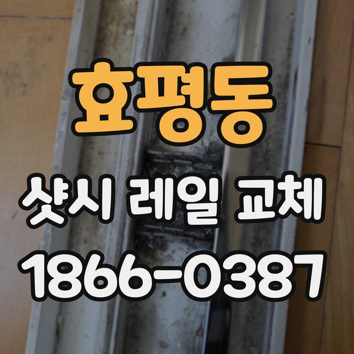 효평동 샷시 레일 교체