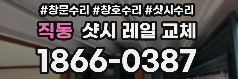 직동 샷시 레일 교체