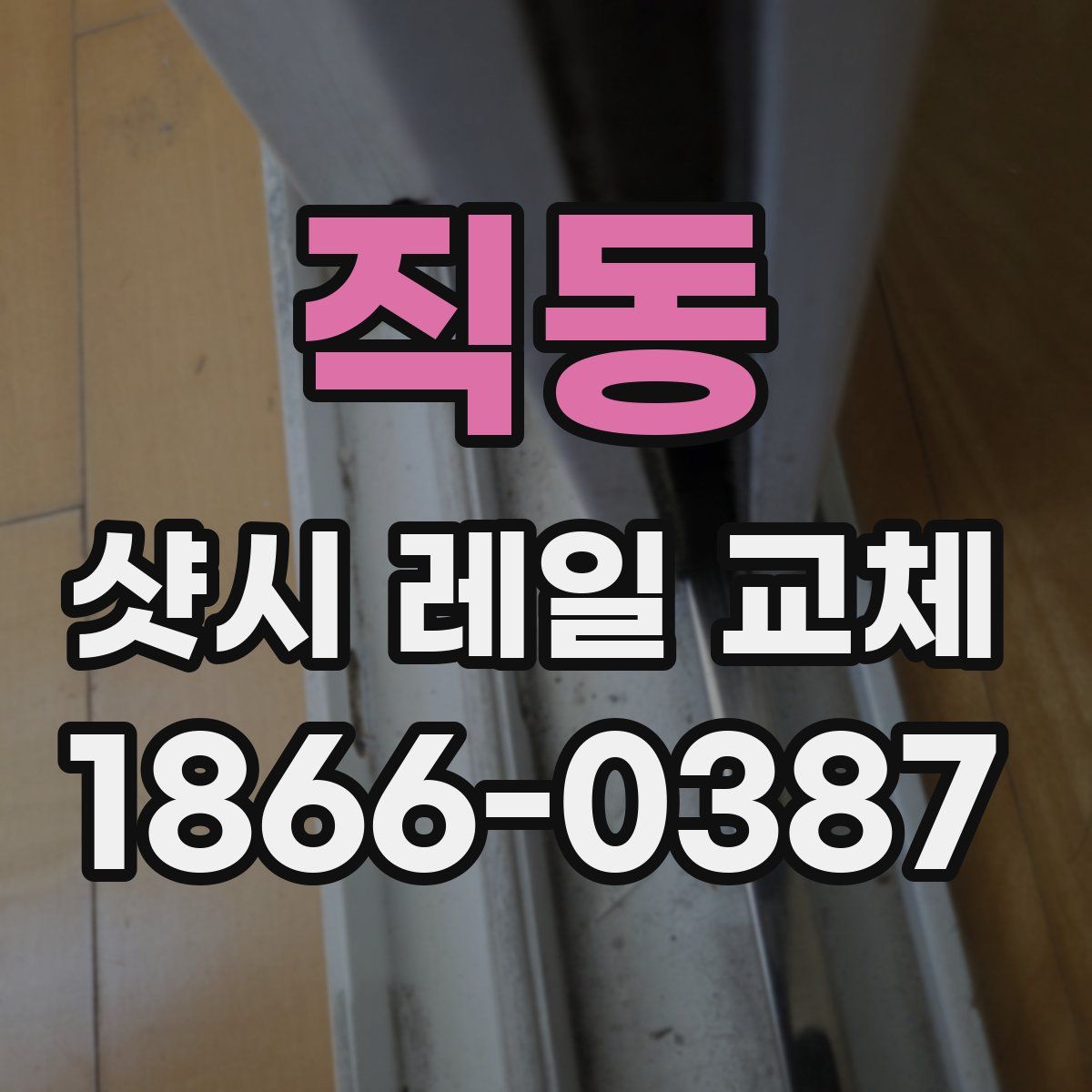 직동 샷시 레일 교체