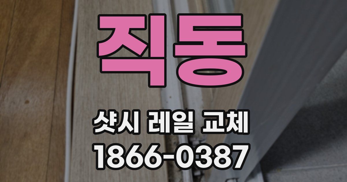 직동 샷시 레일 교체