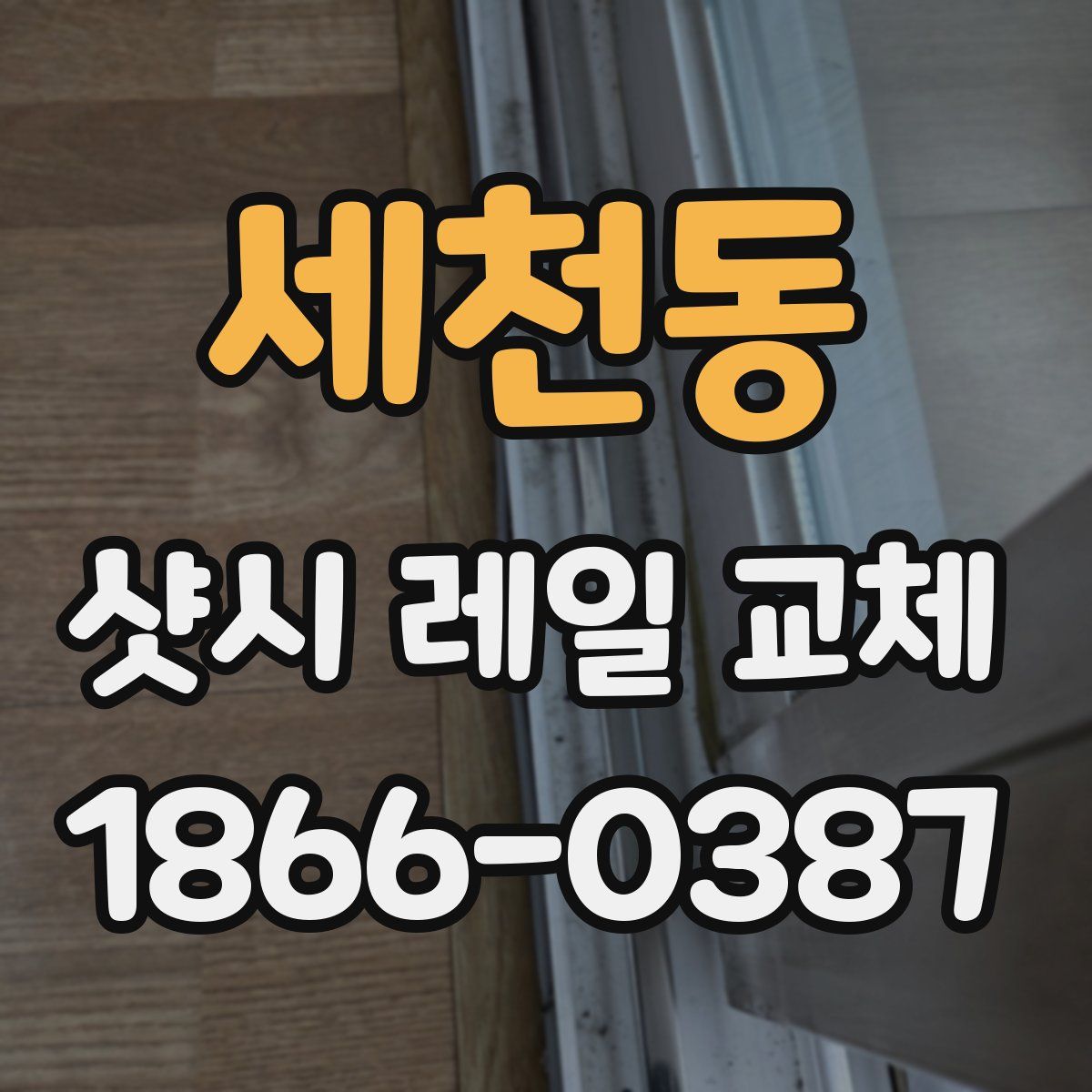 세천동 샷시 레일 교체