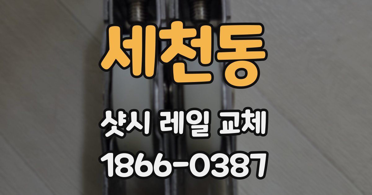 세천동 샷시 레일 교체