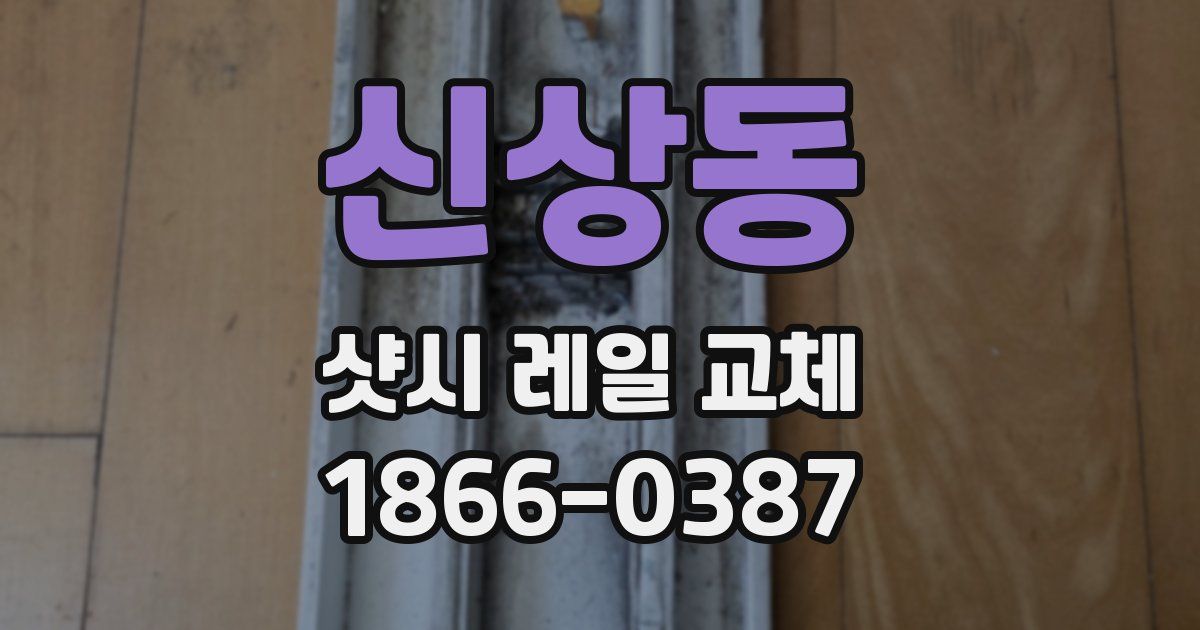 신상동 샷시 레일 교체
