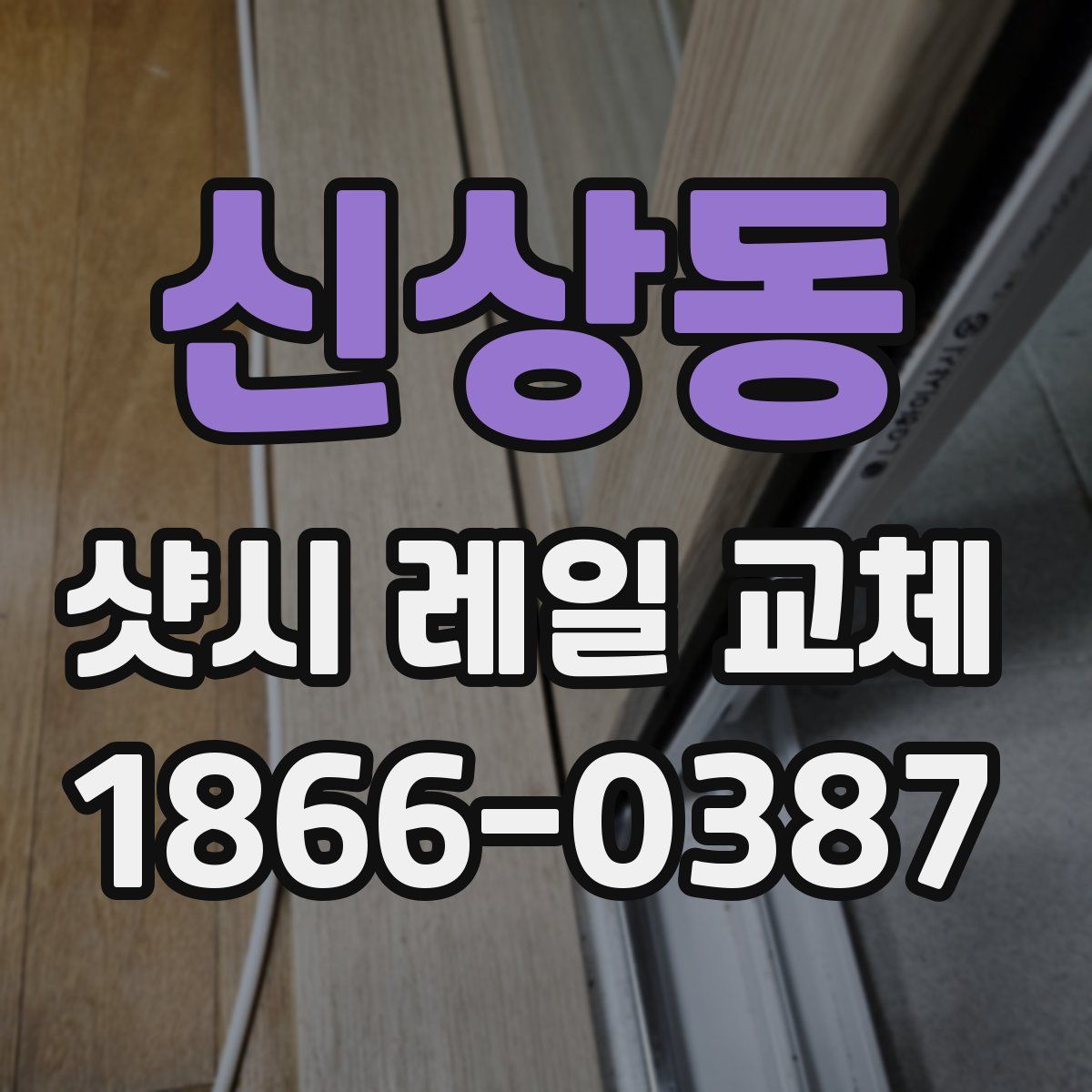 신상동 샷시 레일 교체