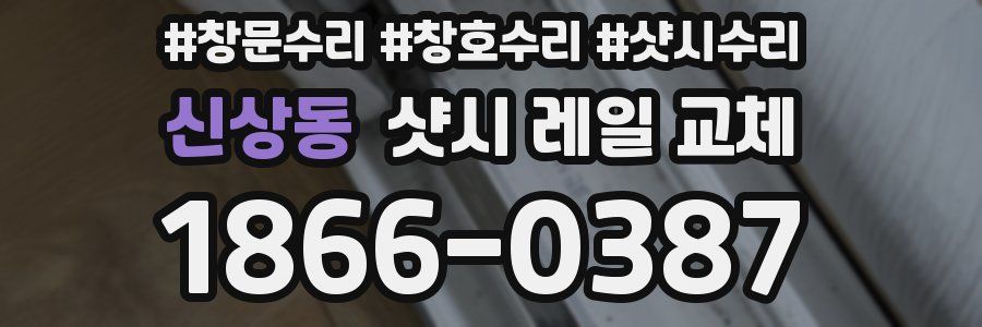 신상동 샷시 레일 교체