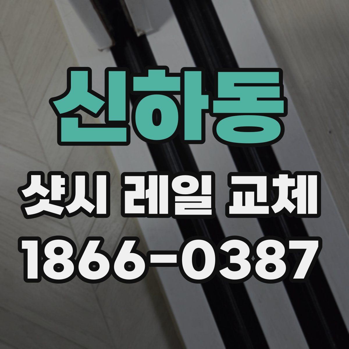 신하동 샷시 레일 교체