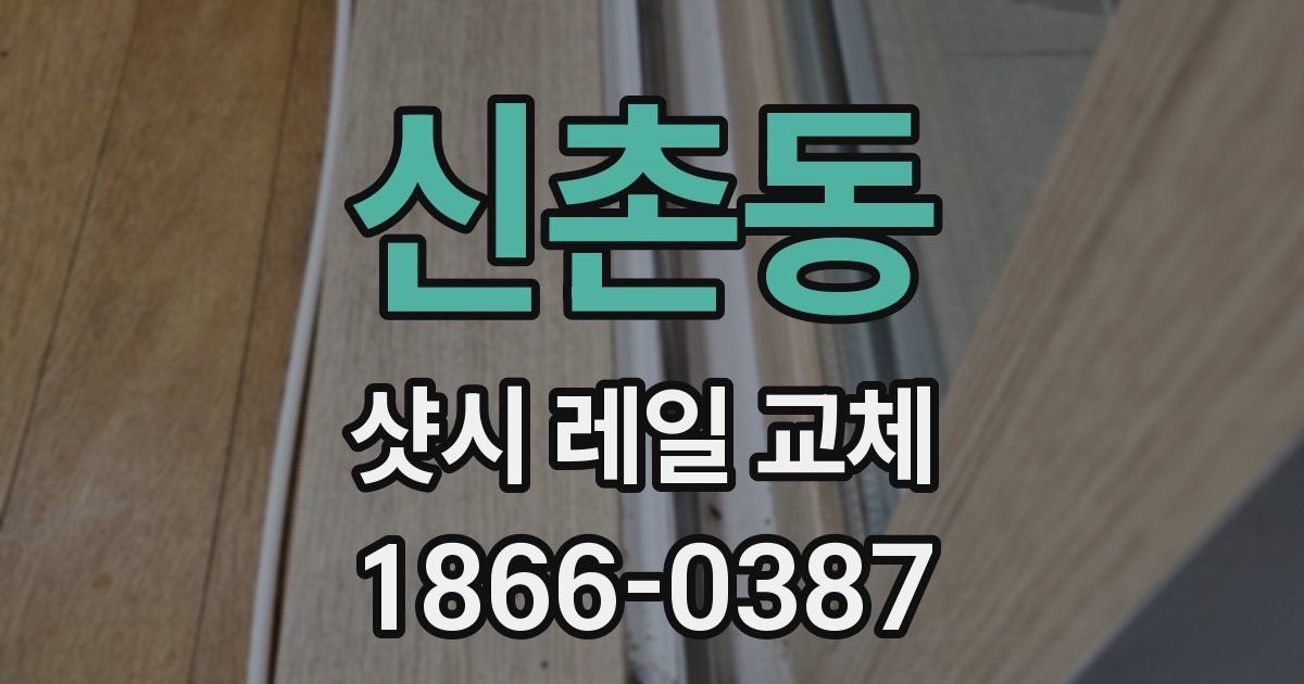 신촌동 샷시 레일 교체