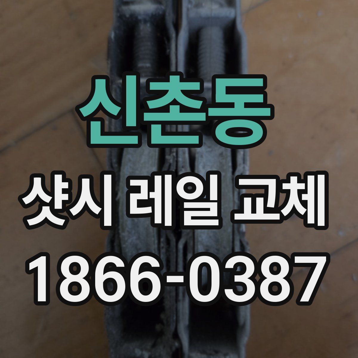 신촌동 샷시 레일 교체