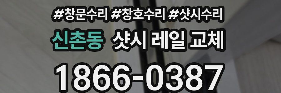 신촌동 샷시 레일 교체