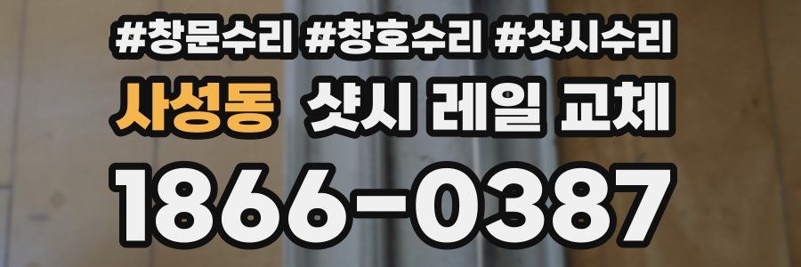 사성동 샷시 레일 교체