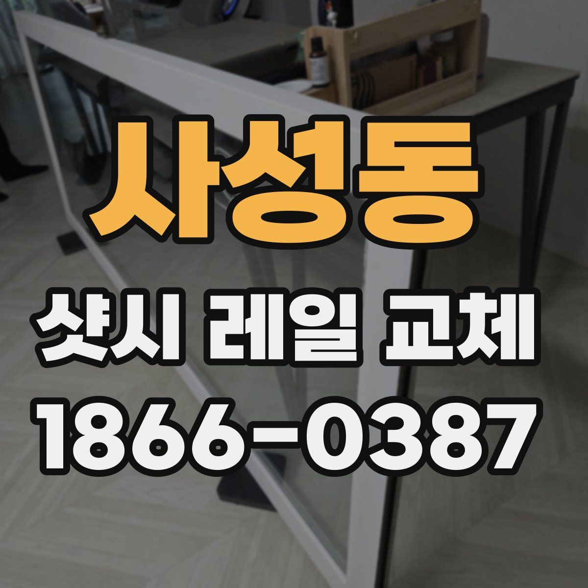 사성동 샷시 레일 교체