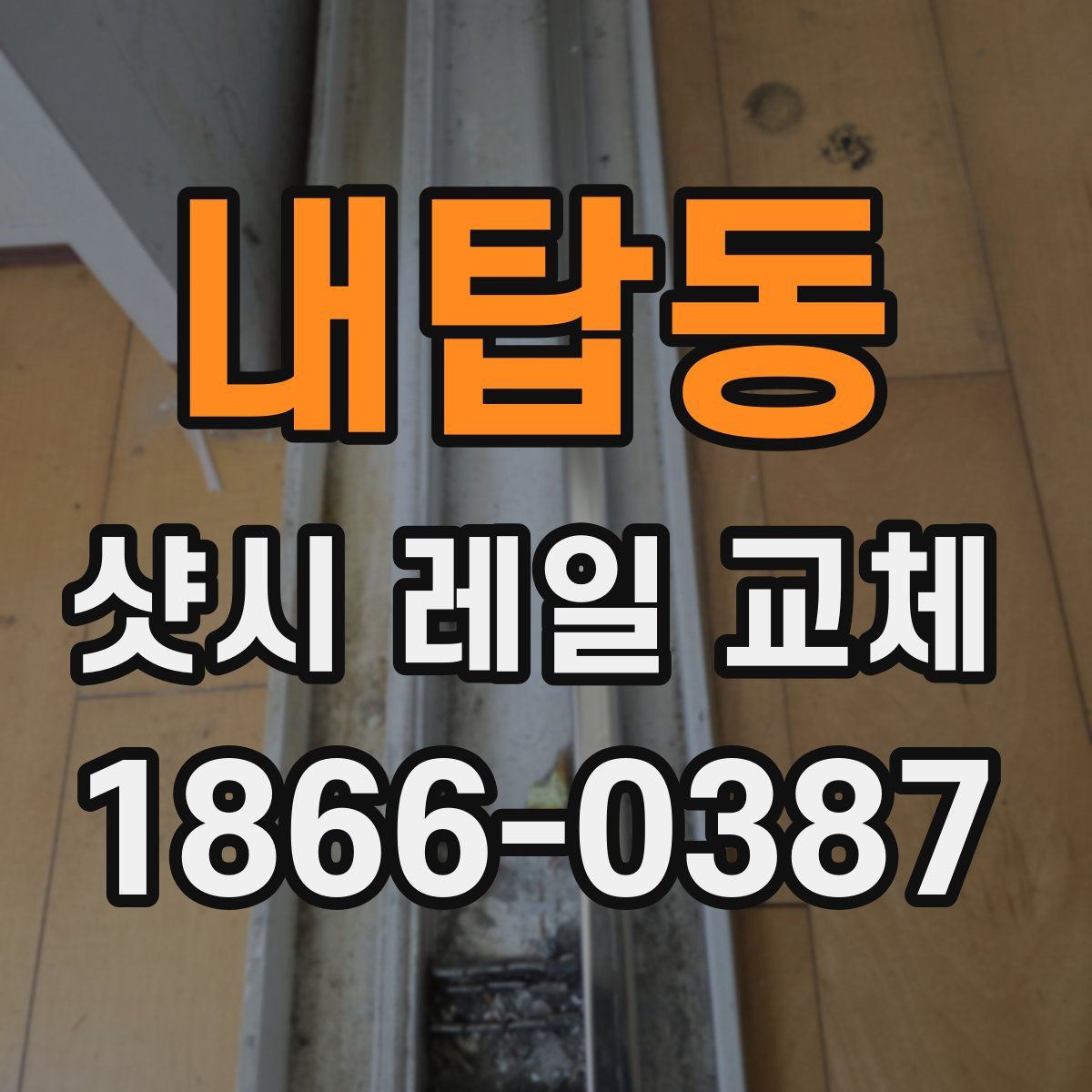 내탑동 샷시 레일 교체