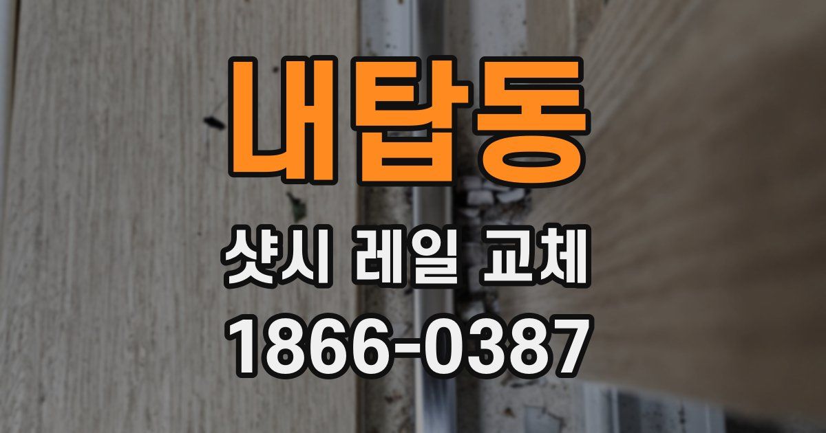 내탑동 샷시 레일 교체