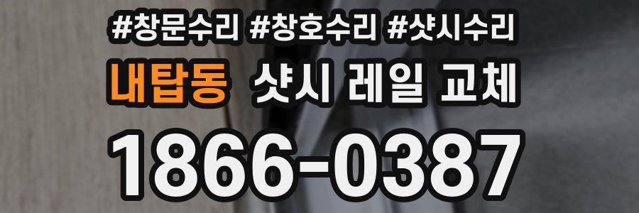내탑동 샷시 레일 교체