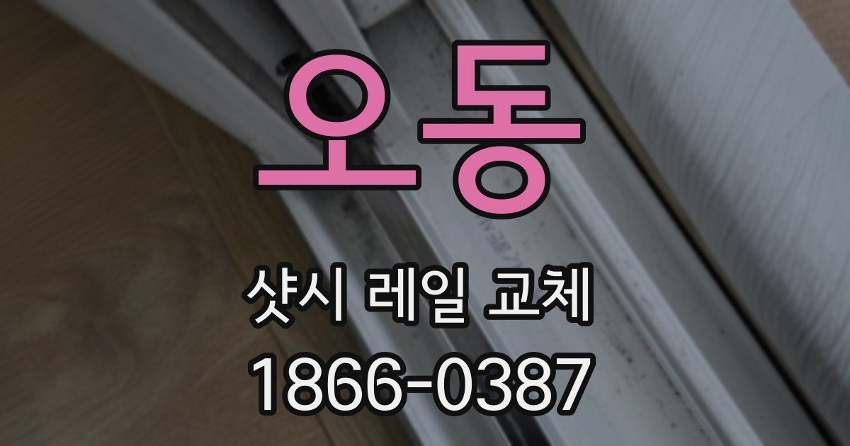 오동 샷시 레일 교체