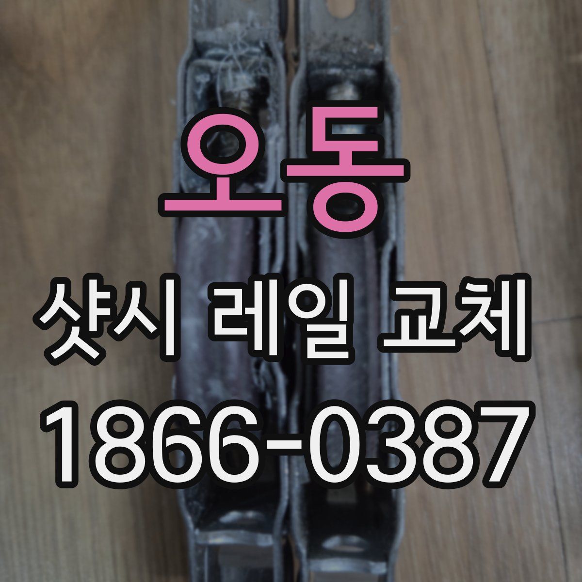 오동 샷시 레일 교체
