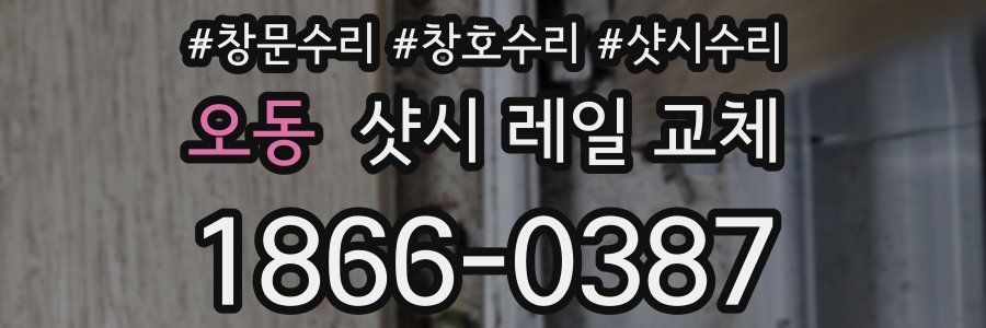 오동 샷시 레일 교체