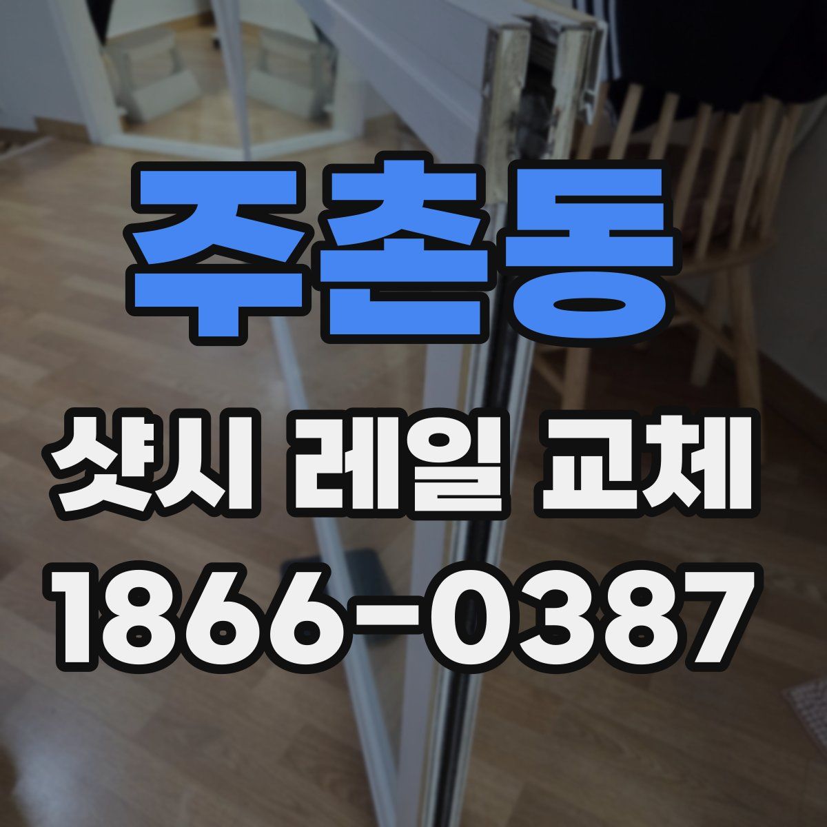 주촌동 샷시 레일 교체