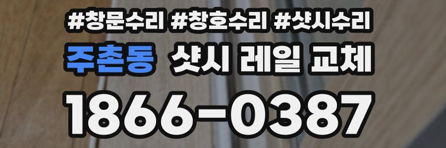 주촌동 샷시 레일 교체