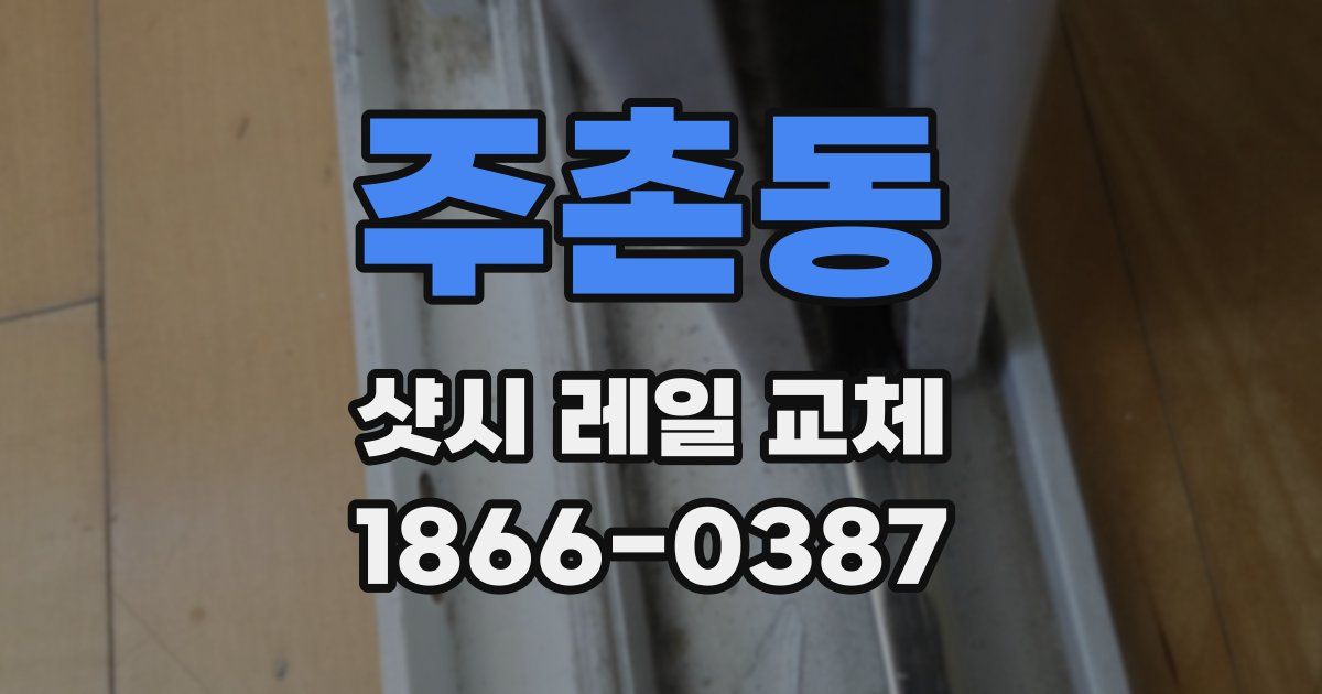 주촌동 샷시 레일 교체