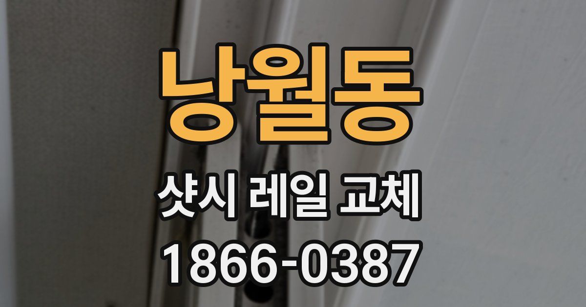 낭월동 샷시 레일 교체