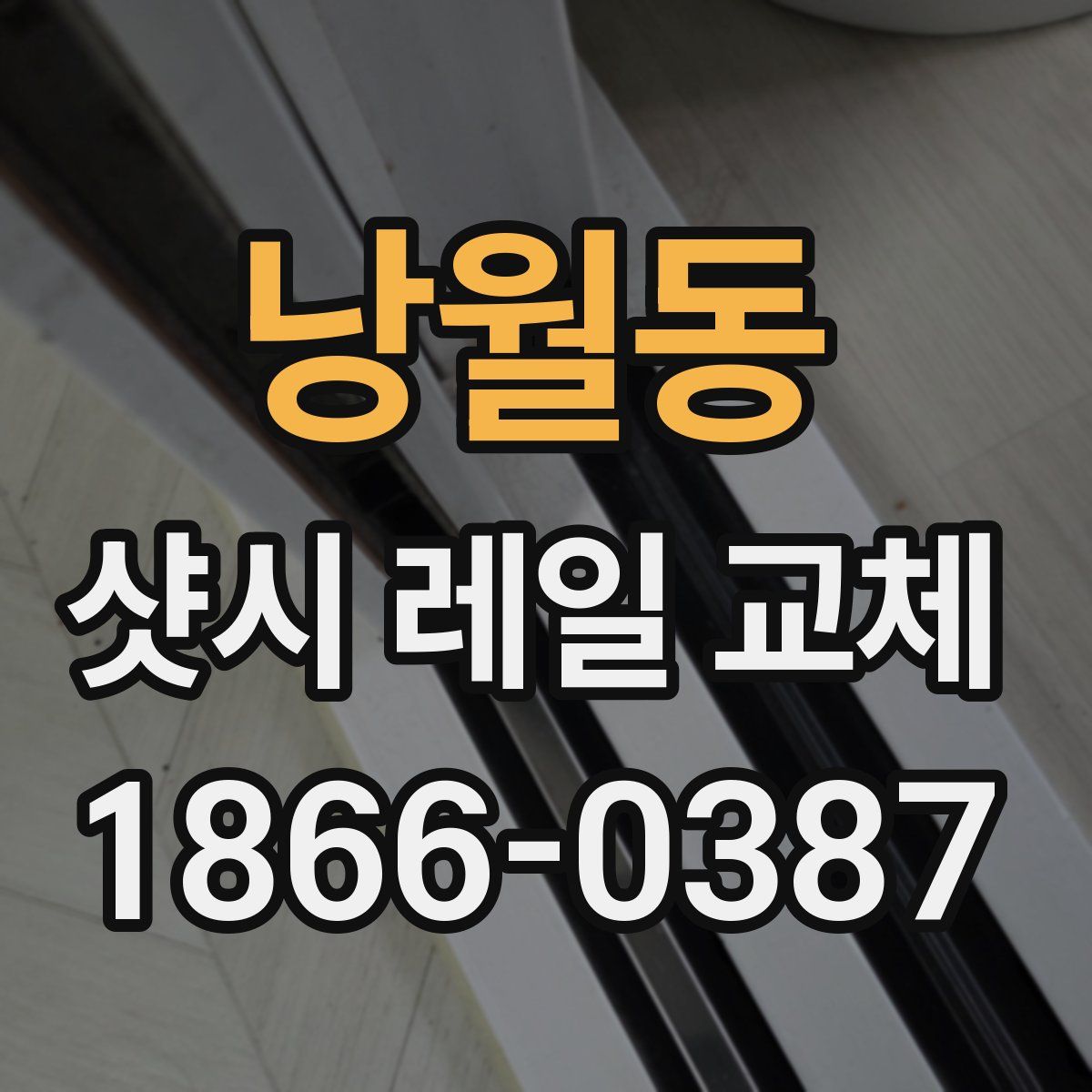 낭월동 샷시 레일 교체