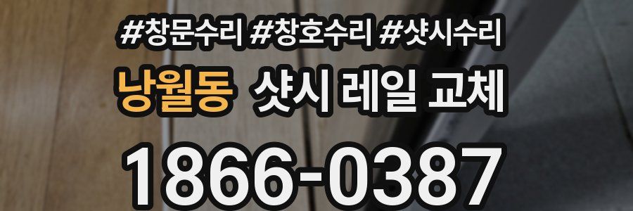 낭월동 샷시 레일 교체