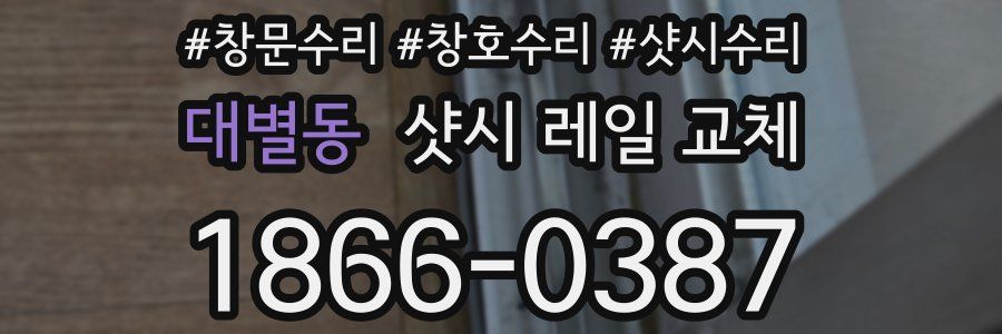 대별동 샷시 레일 교체