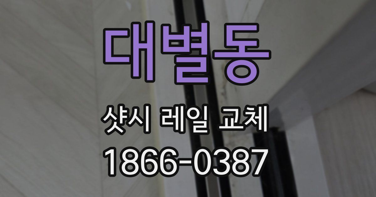 대별동 샷시 레일 교체